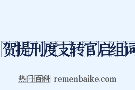 贺提刑度支转官启组词是什么意思的图片